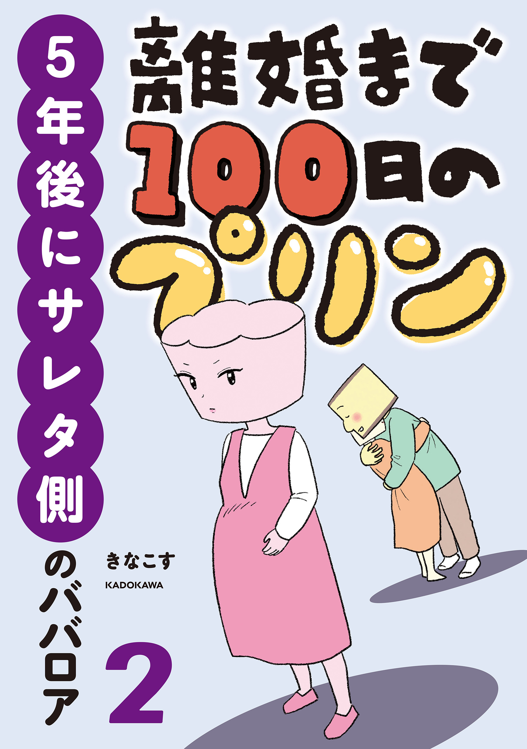 離婚まで100日のプリン ２ ５年後にサレタ側のババロア - きなこす