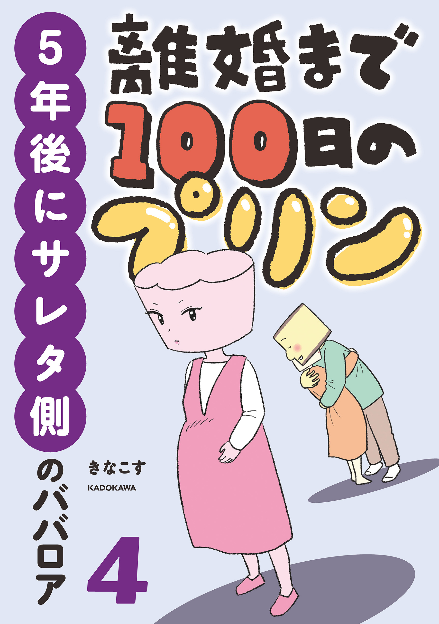 離婚まで100日のプリン ４ ５年後にサレタ側のババロア - きなこす