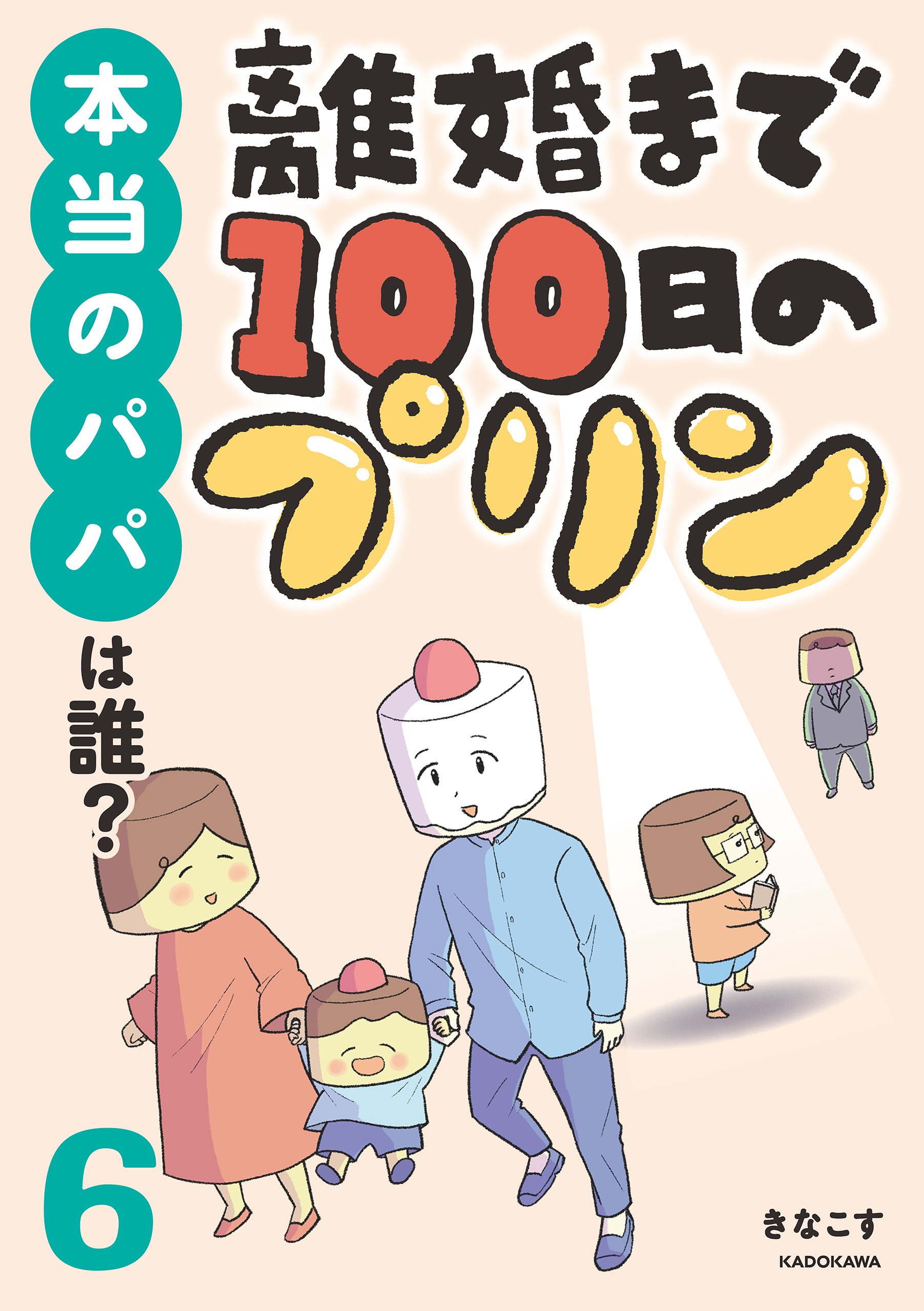 離婚まで100日のプリン ６ 本当のパパは誰？（最新刊） - きなこす