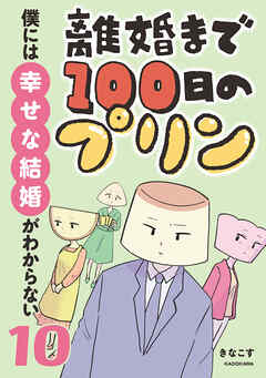 離婚まで100日のプリン