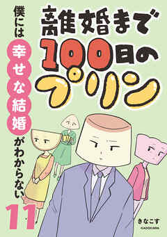 離婚まで100日のプリン