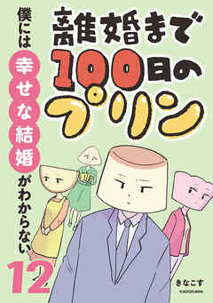 離婚まで100日のプリン