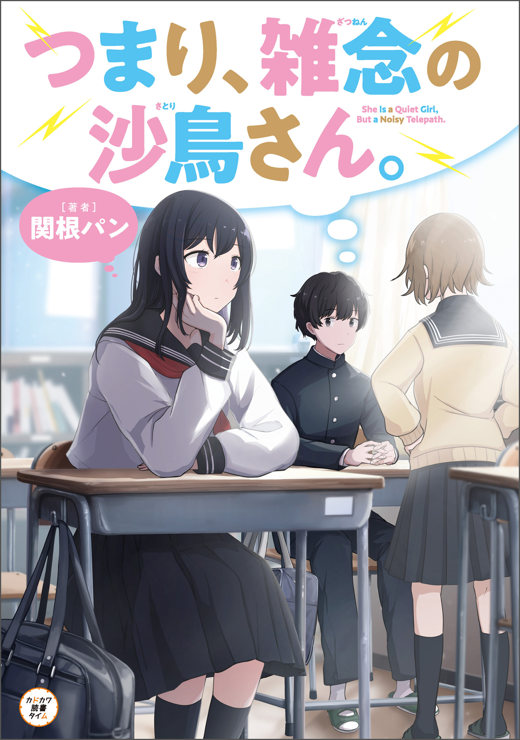 つまり 雑念の沙鳥さん 関根パン さけハラス 漫画 無料試し読みなら 電子書籍ストア ブックライブ