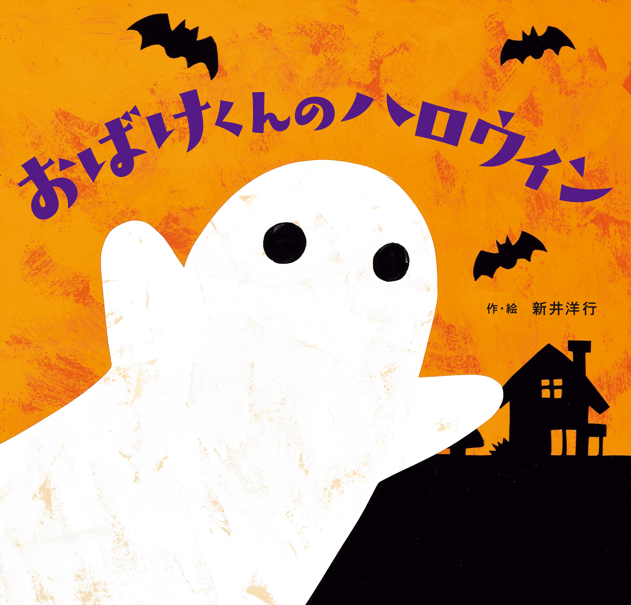 おばけくんのハロウィン - 新井洋行 - 漫画・無料試し読みなら、電子