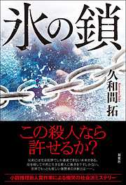 国内ミステリー 小説一覧 漫画 無料試し読みなら 電子書籍ストア ブックライブ