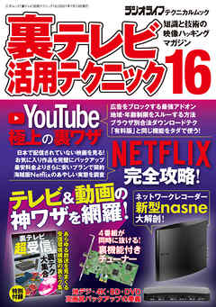 裏テレビ活用テクニック16 漫画 無料試し読みなら 電子書籍ストア ブックライブ