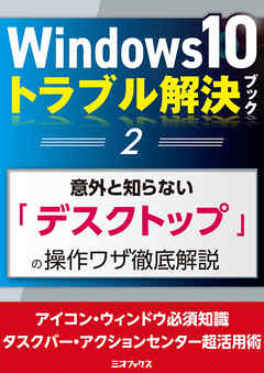 Windows10トラブル解決ブック（２）意外と知らない「デスクトップ」の操作ワザ徹底解説