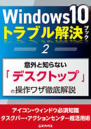 Windows10トラブル解決ブック（２）意外と知らない「デスクトップ」の操作ワザ徹底解説