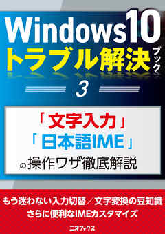 Windows10トラブル解決ブック（３）「文字入力」「日本語IME」の操作ワザ徹底解説