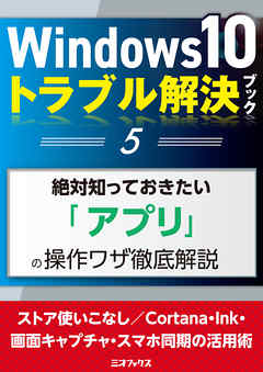 Windows10トラブル解決ブック（５）絶対知っておきたい「アプリ」の操作ワザ徹底解説