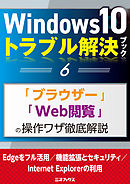Windows10トラブル解決ブック（６）「ブラウザー」「Web閲覧」の操作ワザ徹底解説