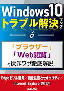 Windows10トラブル解決ブック（６）「ブラウザー」「Web閲覧」の操作ワザ徹底解説