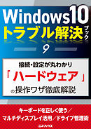 Windows10トラブル解決ブック（９）接続・設定が丸わかり「ハードウェア」の操作ワザ徹底解説