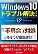 Windows10トラブル解決ブック（12）「不具合」対処の操作ワザ徹底解説