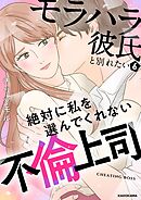 モラハラ彼氏と別れたい6　絶対に私を選んでくれない不倫上司