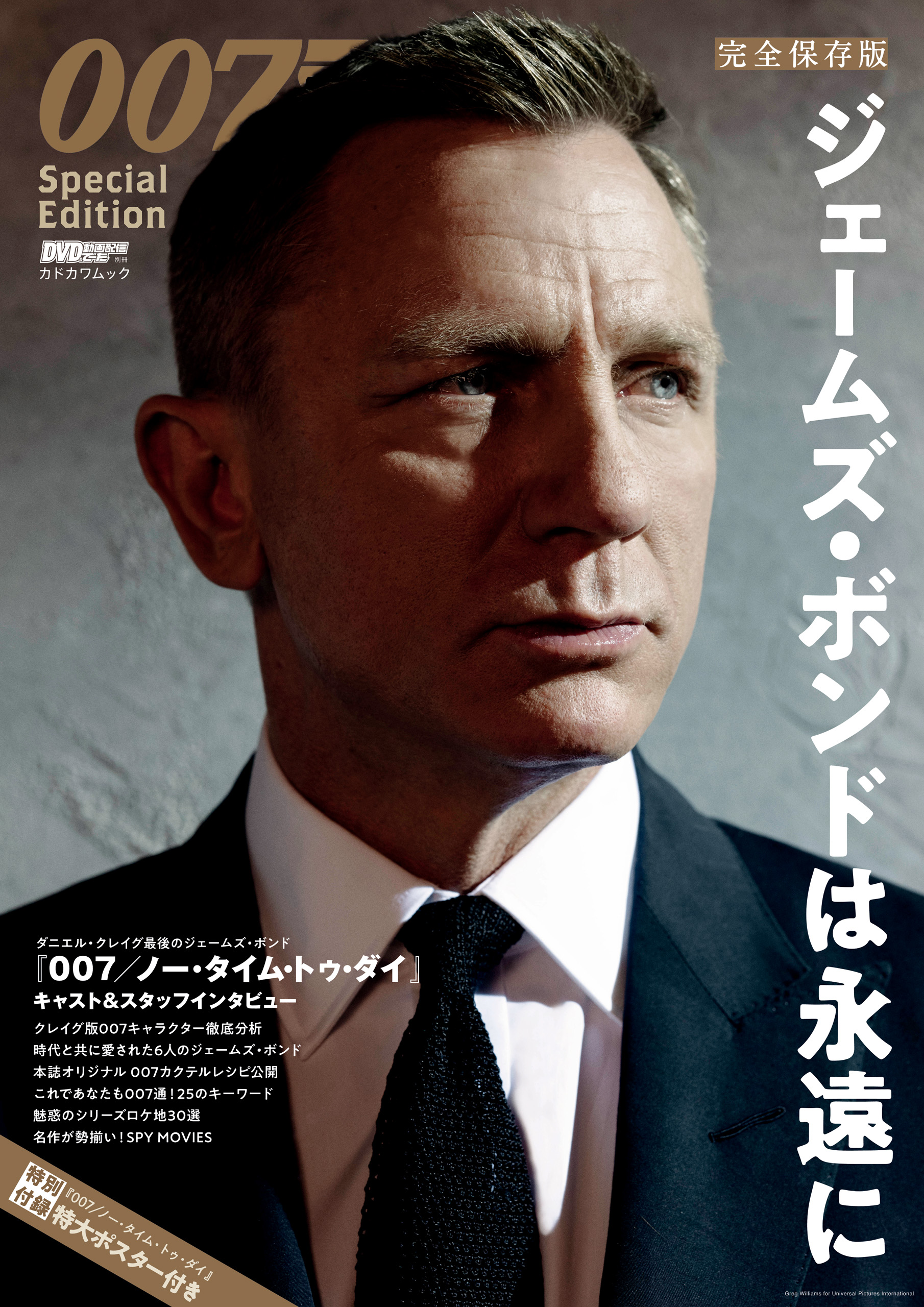 DVD&動画配信でーた別冊 完全保存版 007 Special Edition ジェームズ