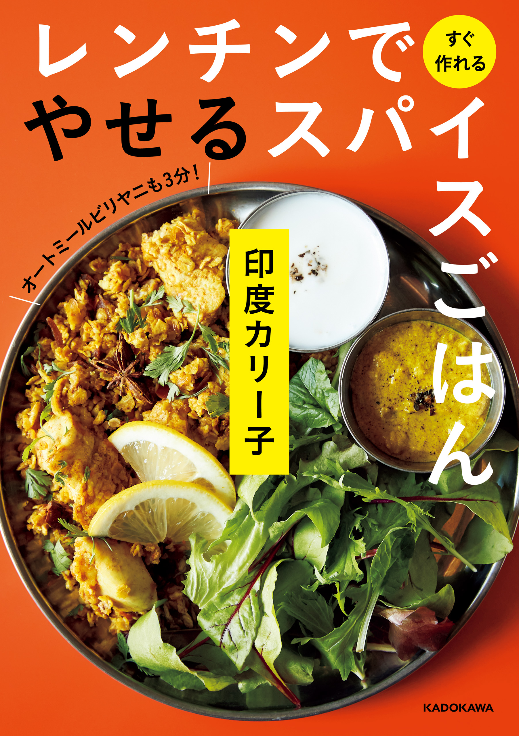 理由がわかればもっと美味しく作れる!スパイスカレーの教科書 - 趣味