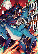 勇者刑に処す　懲罰勇者9004隊刑務記録II