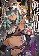 勇者刑に処す　懲罰勇者9004隊刑務記録VII