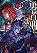 勇者刑に処す　懲罰勇者9004隊刑務記録VIII