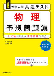 改訂版　大学入学共通テスト　物理予想問題集