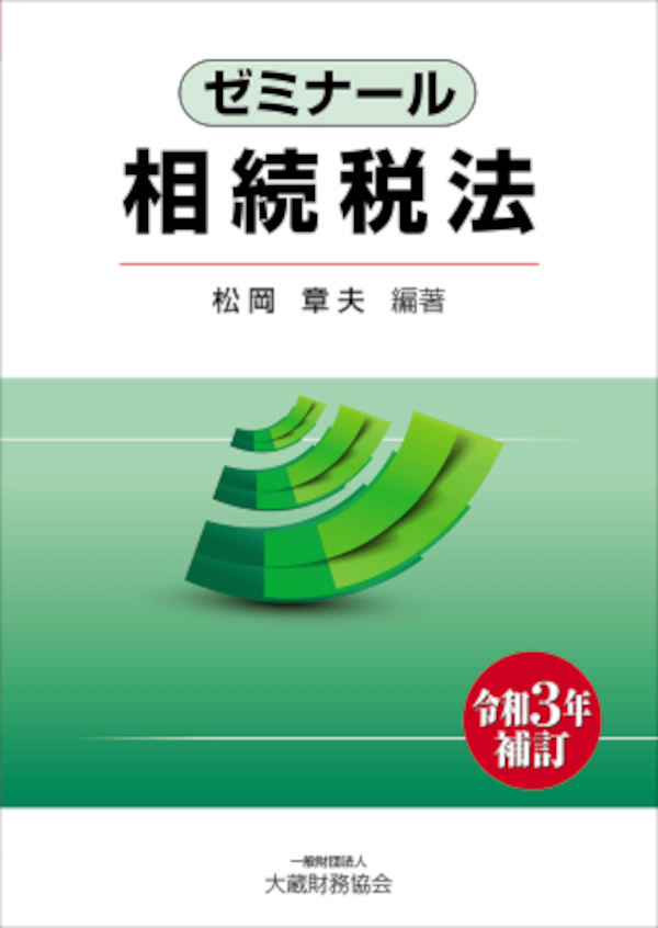 ゼミナール相続税法（令和3年補訂） - 松岡章夫 - 漫画・無料試し読み