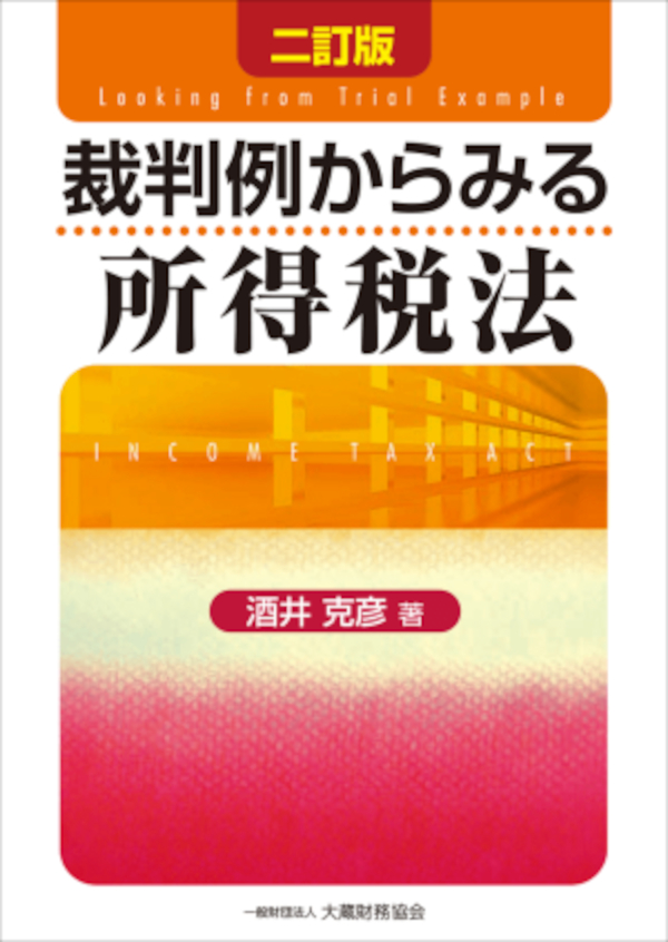 裁判例からみる所得税法（二訂版） | ブックライブ