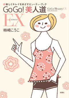 GoGo! 美人道EX