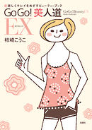 GoGo! 美人道EX