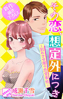 Love Silky　その恋、想定外につき～別れさせ屋の恋愛事情～　story03