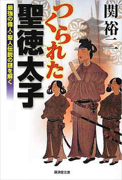 つくられた聖徳太子　最強の偉人・成人伝説の謎を解く