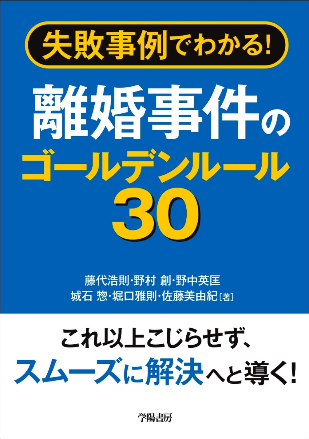 失敗事例でわかる 離婚事件のゴールデンルール３０ 藤代浩則 野村創 漫画 無料試し読みなら 電子書籍ストア ブックライブ