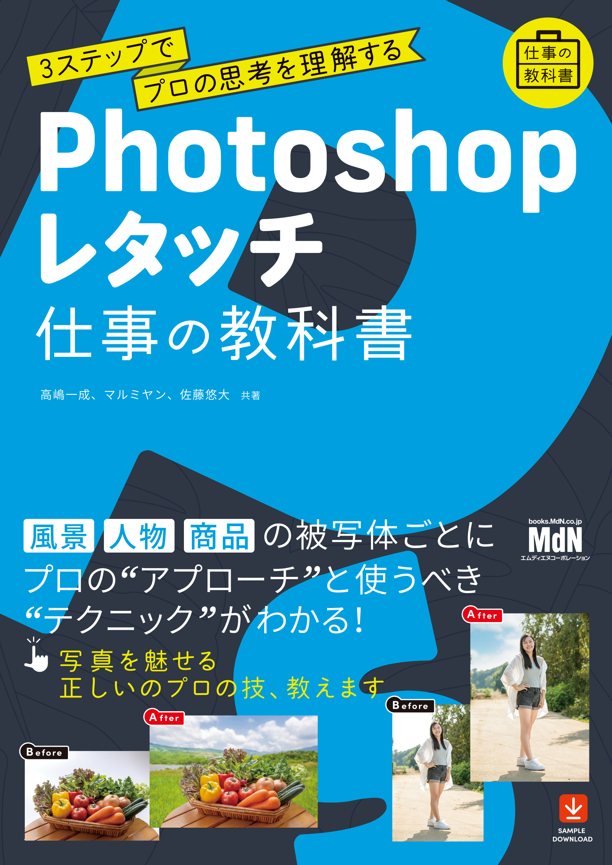 Photoshopレタッチ 仕事の教科書 3ステップでプロの思考を理解する