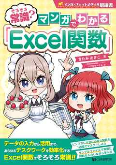 そろそろ常識？　マンガでわかる「Excel関数」