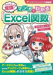 そろそろ常識？　マンガでわかる「Excel関数」