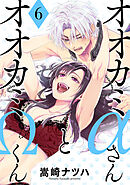 オオカミαさんとオオカミΩくん ： 6