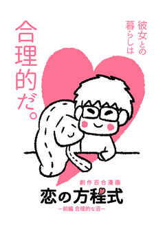 恋の方程式　-前編 合理的な沼-