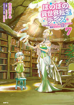 ほのぼの異世界転生デイズ ～レベルカンスト、アイテム持ち越し！ 私は最強幼女です～