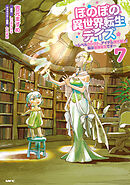 ほのぼの異世界転生デイズ ～レベルカンスト、アイテム持ち越し！ 私は最強幼女です～　7