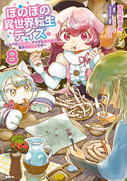 ほのぼの異世界転生デイズ ～レベルカンスト、アイテム持ち越し！ 私は最強幼女です～