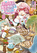 ほのぼの異世界転生デイズ ～レベルカンスト、アイテム持ち越し！ 私は最強幼女です～　8