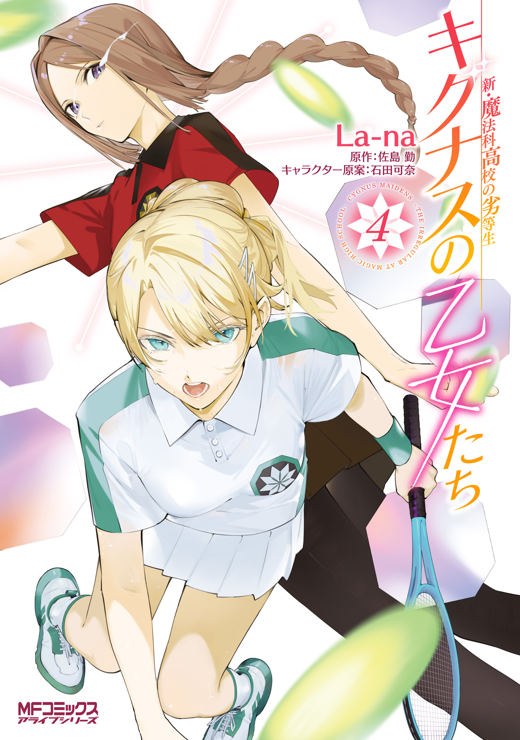 新・魔法科高校の劣等生 キグナスの乙女たち ４（最新刊） - La-na/佐島勤 - 少年マンガ・無料試し読みなら、電子書籍・コミックストア  ブックライブ