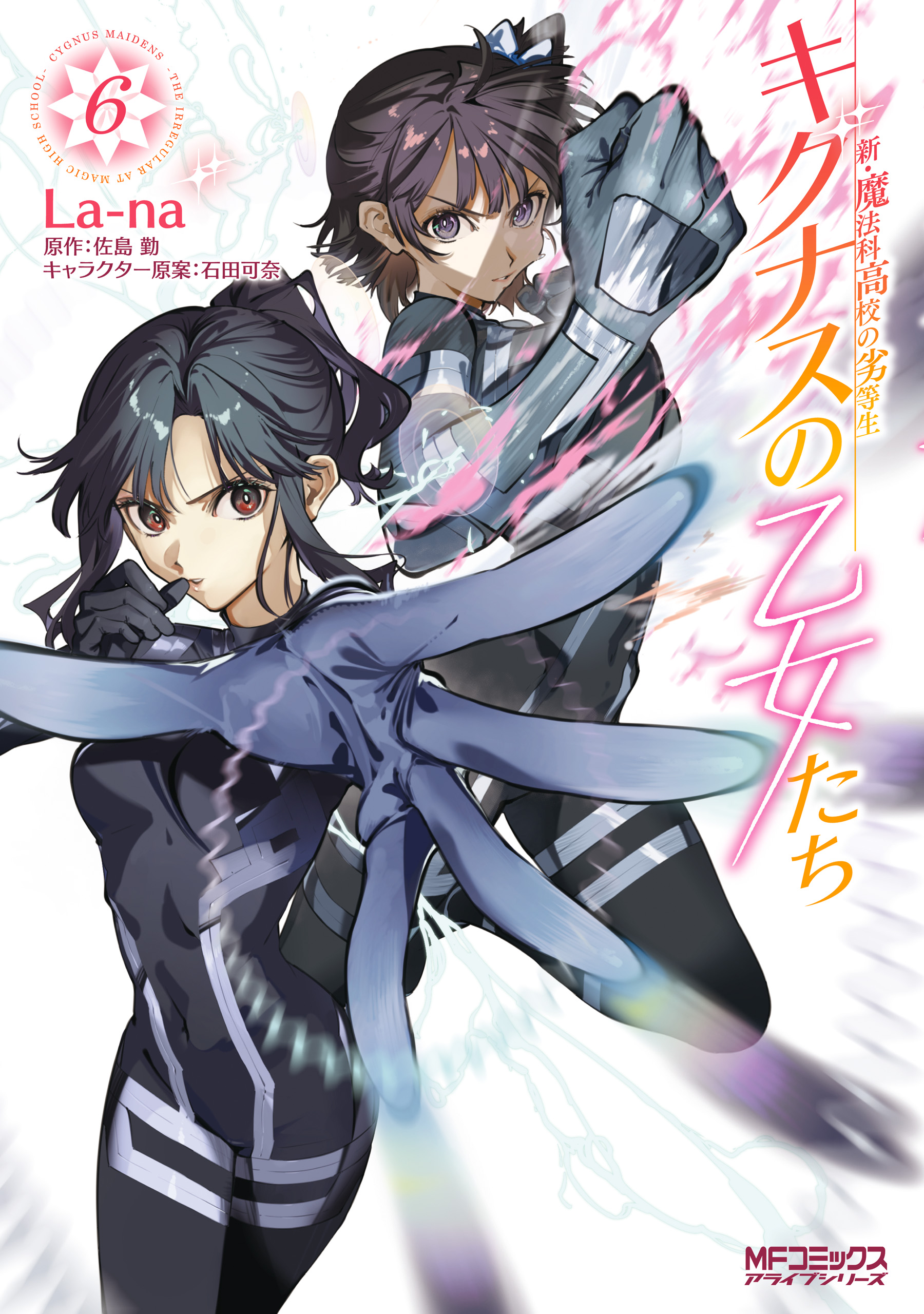 新・魔法科高校の劣等生 キグナスの乙女たち 6（最新刊） - La-na