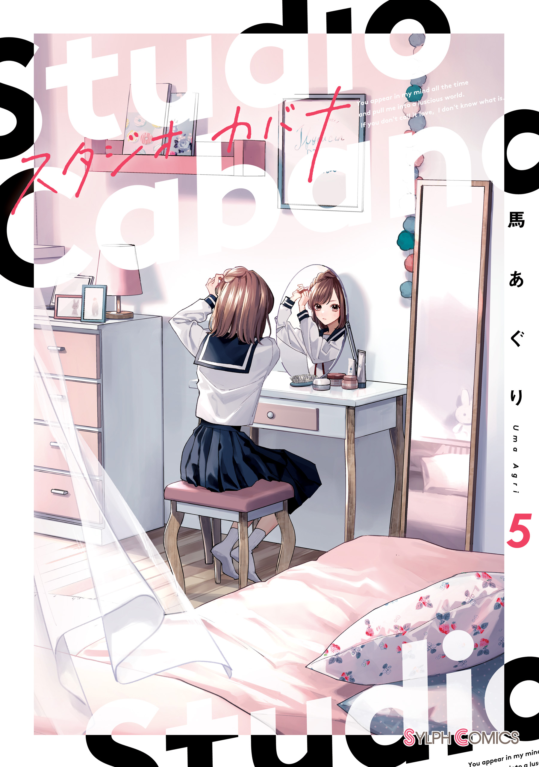 スタジオカバナ５（最新刊） - 馬あぐり - 漫画・ラノベ（小説）・無料