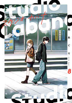 スタジオカバナ８