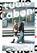 スタジオカバナ８