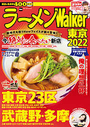 ラーメンWalker2022