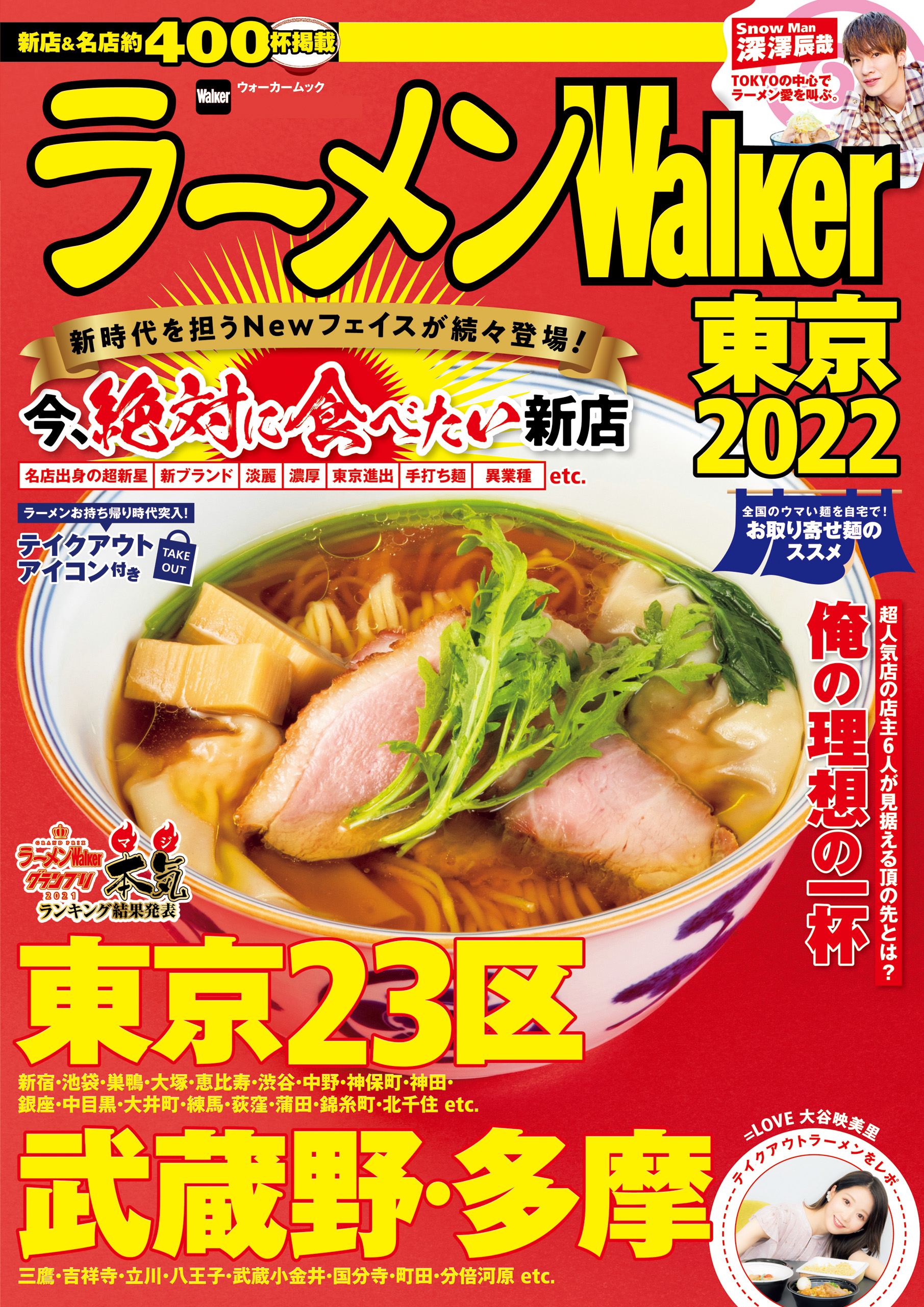 ラーメンwalker 宮城2022 - 趣味