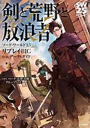 ソード・ワールド2.5リプレイBIG feat. データ&ガイド　剣と荒野と放浪者