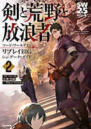 ソード・ワールド2.5リプレイBIG feat. データ&ガイド　剣と荒野と放浪者２